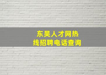 东吴人才网热线招聘电话查询