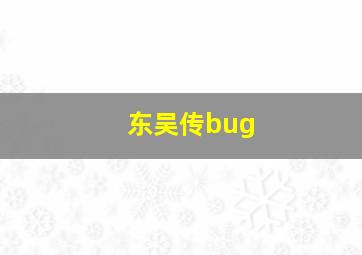 东吴传bug