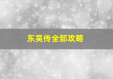 东吴传全部攻略