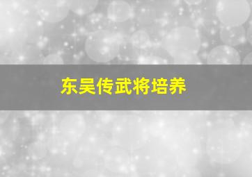 东吴传武将培养