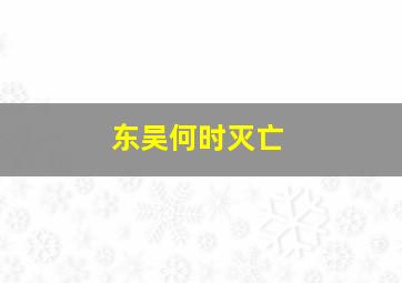 东吴何时灭亡