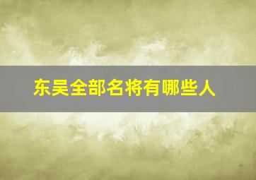 东吴全部名将有哪些人