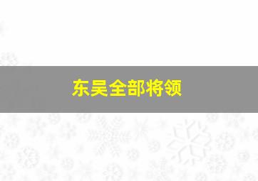 东吴全部将领