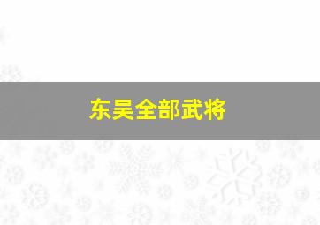 东吴全部武将