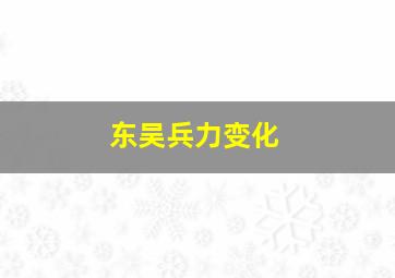 东吴兵力变化