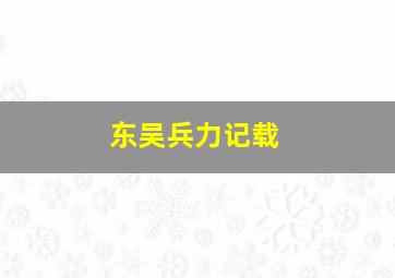 东吴兵力记载