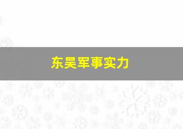 东吴军事实力