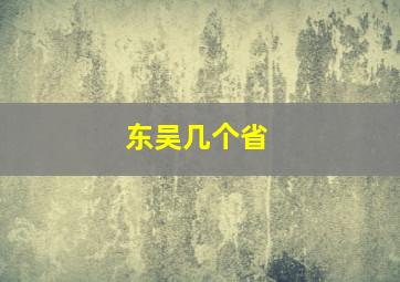 东吴几个省