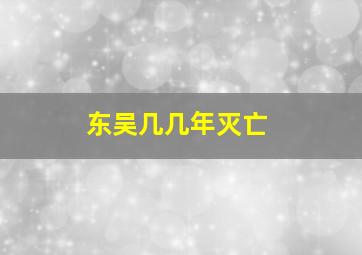 东吴几几年灭亡