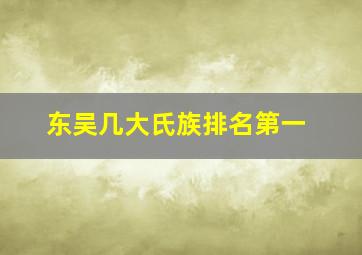 东吴几大氏族排名第一