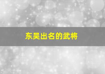 东吴出名的武将