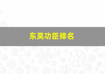 东吴功臣排名