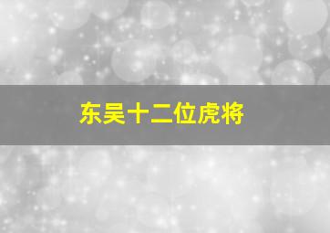 东吴十二位虎将