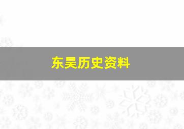 东吴历史资料