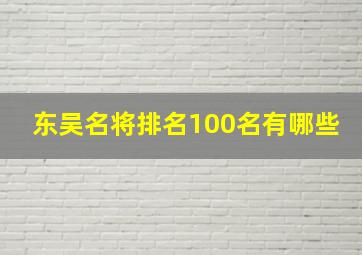 东吴名将排名100名有哪些