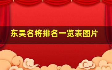 东吴名将排名一览表图片