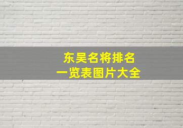 东吴名将排名一览表图片大全