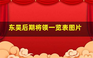 东吴后期将领一览表图片