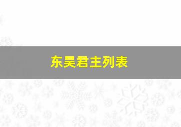 东吴君主列表