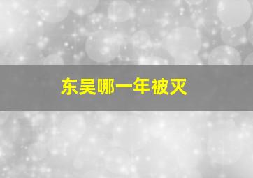 东吴哪一年被灭