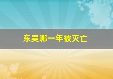 东吴哪一年被灭亡