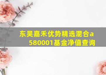 东吴嘉禾优势精选混合a580001基金净值查询