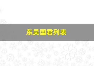 东吴国君列表