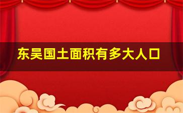 东吴国土面积有多大人口