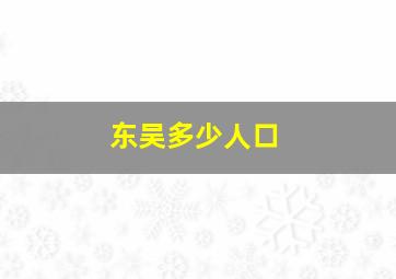 东吴多少人口