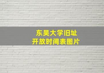 东吴大学旧址开放时间表图片