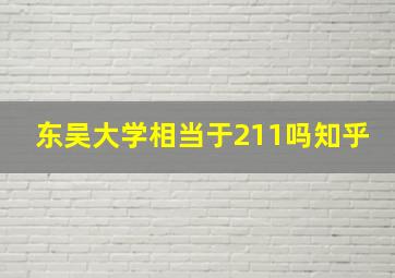 东吴大学相当于211吗知乎