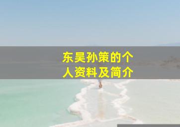 东吴孙策的个人资料及简介