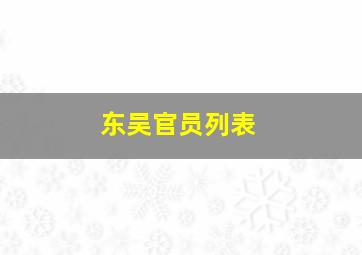 东吴官员列表