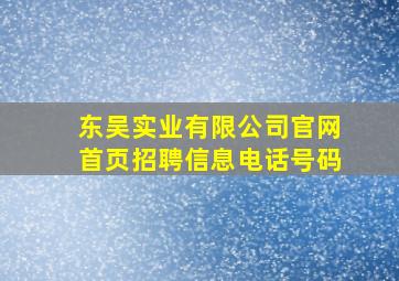 东吴实业有限公司官网首页招聘信息电话号码