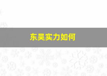 东吴实力如何