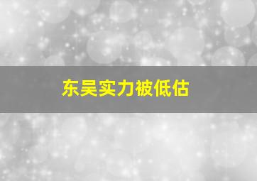 东吴实力被低估