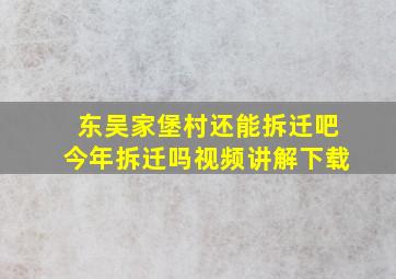 东吴家堡村还能拆迁吧今年拆迁吗视频讲解下载