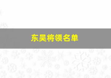 东吴将领名单