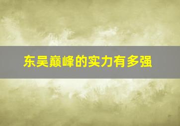 东吴巅峰的实力有多强