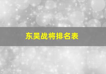 东吴战将排名表