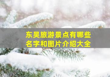 东吴旅游景点有哪些名字和图片介绍大全