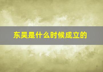 东吴是什么时候成立的