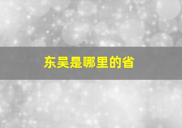 东吴是哪里的省