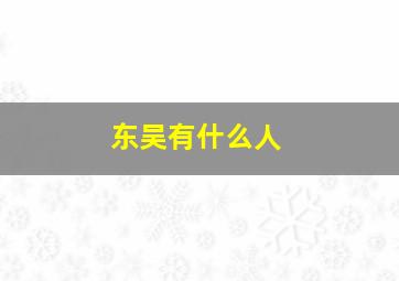 东吴有什么人