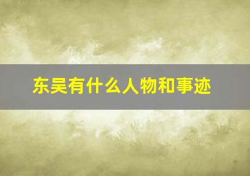 东吴有什么人物和事迹