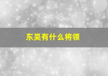 东吴有什么将领