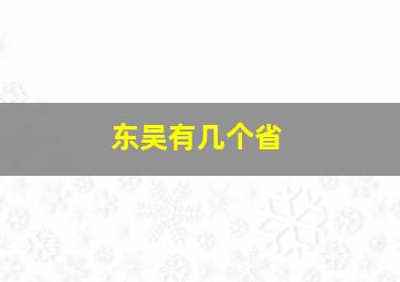 东吴有几个省