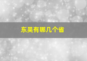 东吴有哪几个省