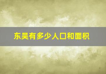 东吴有多少人囗和面积