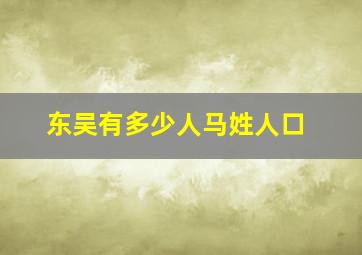 东吴有多少人马姓人口